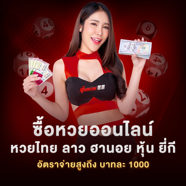 ซื้อหวยออนไลน์เว็บไหนดี 10 เว็บแทงหวย จ่ายจริง เชื่อถือได้ อัปเดต 2569
